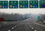 高速限速大变革 4月1日起全国统一五档标准