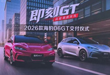 2026款海豹06GT启动交付 全国展车已到店