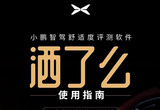 小鹏智驾舒适度评测软件洒了么正式上线