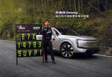 奧迪E7X超越小米YU7登頂亞洲山脊最速SUV