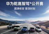 華為乾崑智駕大賽收官：三人并列第一