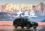 全新攬巡引領(lǐng)大型SUV的進(jìn)化之路