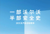 沃爾沃汽車迎來99歲生日：官方海報亮了