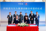 阿維塔與華為慧通簽署合作 聚焦生態(tài)建設(shè)