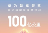 国内第一 华为乾崑智驾里程突破100亿公里