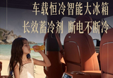智界V9将搭载恒冷智能大冰箱：断电不断冷