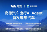 理想汽车首发高德汽车出行AI Agent