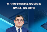 曹子越执掌马瑞利车灯业务 暂代事业部总裁