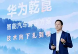 華為乾崑智駕ADS搭載量達170萬輛
