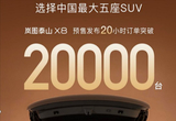預售20小時 嵐圖泰山X8訂單破兩萬臺
