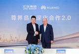江汽與華為終端簽署聯(lián)合創(chuàng)新合作協(xié)議