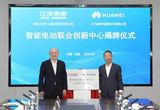 再落一子 华为数字能源与江汽集团合作升级