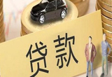 美国汽车贷款规模达1.68万亿美元 创新高