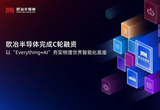 欧冶半导体正式宣布完成数亿元C轮融资
