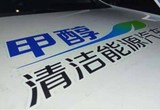 辽宁公开征求甲醇汽车推广应用实施方案意见