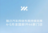 智己汽车渠道建设提速 4-5月新开44家门店