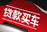 多家车企下架7年期车贷方案 回归5年以内