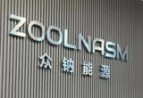 众钠能源：引领硫酸铁钠钠电产业化新征程