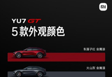 小米YU7 GT五款配色曝光：你会选哪款？