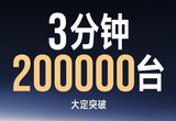 雷军回应为何只公布锁单量：大定量太惊人