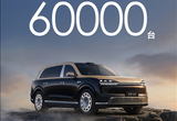 49.98万起 全新问界M9预订突破6万台