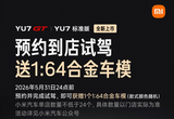 小米YU7家族上市：试驾送车模仅限10天