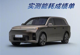 实测理想L9 Livis 亏电百公里油耗仅4.7L