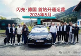 充電功率是V3樁6倍 比亞迪德國閃充站落成