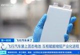 飛行汽車裝上固態(tài)電池 續(xù)航直接暴漲90%