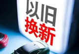 上海市汽車以舊換新補(bǔ)貼調(diào)整為即時(shí)搖號