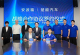 安波福與楚能汽車簽署戰(zhàn)略合作協議