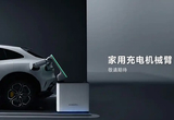 全自動操作 小米將推出家用充電機械臂