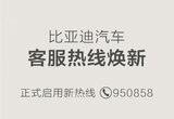 比亞迪官宣 汽車客服熱線950858短號上線