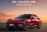 雷軍直播為啥選鹽城測(cè)試：賽道硬數(shù)據(jù)真實(shí)
