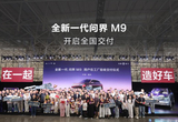 全新一代問界M9 正式開啟全國交付