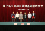 康寧新公司項(xiàng)目落地嘉定簽約儀式舉行