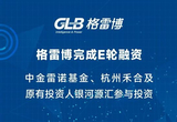 格雷博完成超3亿元E轮融资 多家参与投资