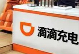 滴滴充电以34.22%份额居公共充电市场首位