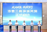 全球首座整车级涉氢三高环境风洞投用