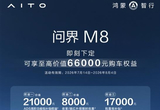 最高省下6.6万元 问界M8放出7重购车权益
