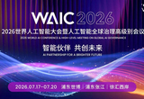 当汽车学会自己开 WAIC 2026给出智驾新方向