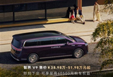 高端新能源MPV黑马 智界V9交付破10000台