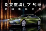 续航超700km 别克至境L7纯电版预告图发布