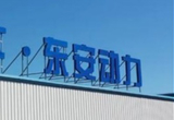 东安动力首台双转子增压发动机点火成功