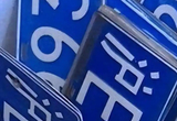 7月沪牌拍卖结果公布：中标率13.9%