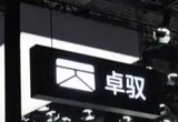 卓驭科技举行常州工厂竣工及开业仪式