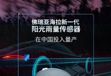 佛瑞亚海拉新一代阳光雨量传感器在华量产