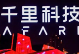 千里科技1-7月整车产销同比双增