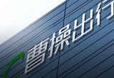 曹操出行成立新公司包括新能源汽车整车销售