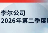 李尔第二季度销售额上涨 上调全年业绩指引
